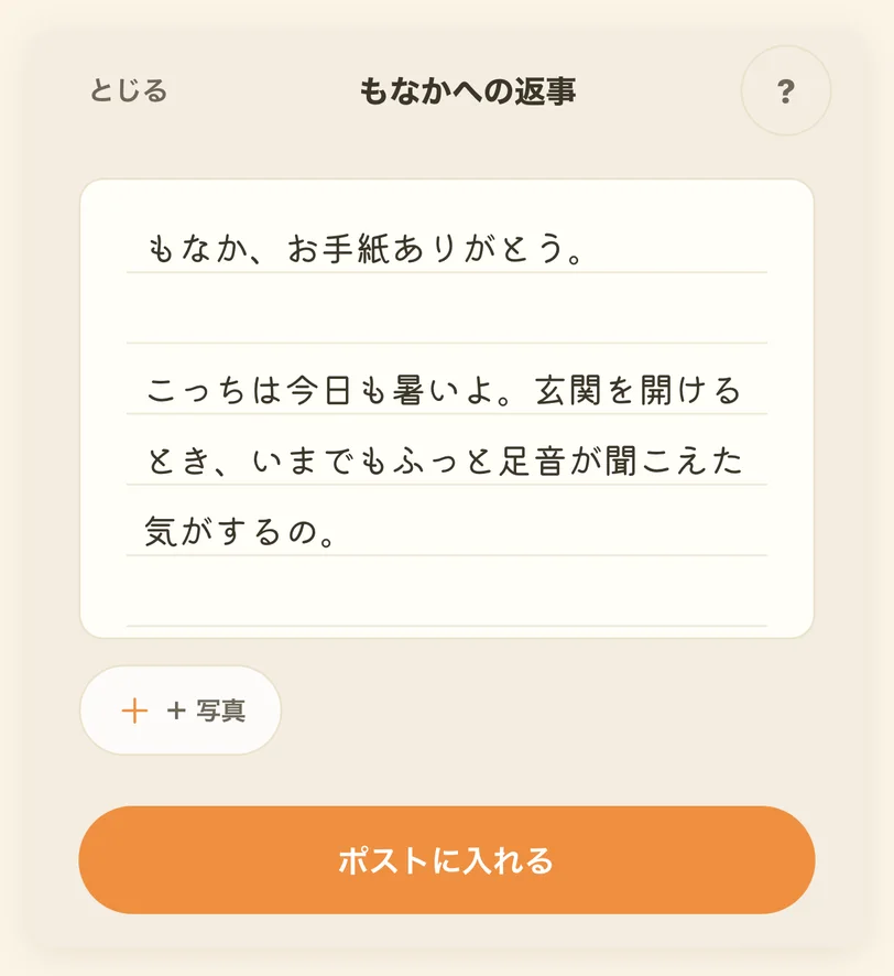 お手紙への返事を書いている画面